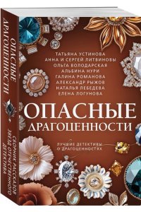 Устинова Т. Опасные драгоценности (pocket)