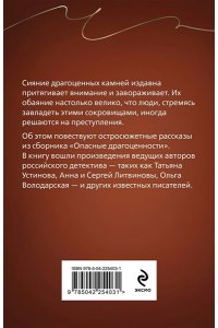 Устинова Т. Опасные драгоценности (pocket)