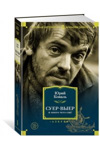 Суер-Выер и много чего еще
