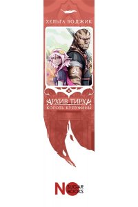 Воджик Х. Архив Тирха. Коготь Кулуфины