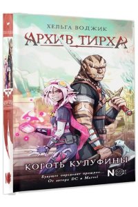 Воджик Х. Архив Тирха. Коготь Кулуфины