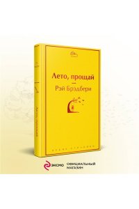 Брэдбери Р. Лето, прощай