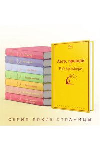 Брэдбери Р. Лето, прощай