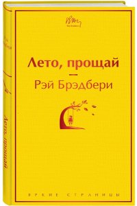 Брэдбери Р. Лето, прощай