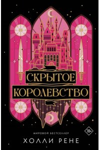 Рене Холли Скрытое королевство