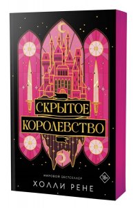Рене Холли Скрытое королевство