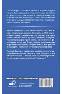 Борщ Татьяна Календарь лунных дней на 2026 год: астрологический прогноз