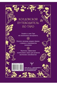 Уоллес Мари Таро Уэйта. Магические инструменты ведьмы. Тайна, доступная знающим