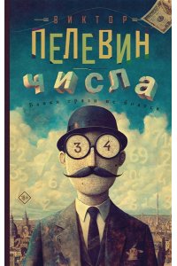 Пелевин В.О. Числа