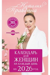 Правдина Н.Б. Календарь для женщин на каждый день на 2026 год. 365 практик от Мастера. Лунный календарь