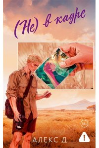 Алекс Д. (Не) в кадре