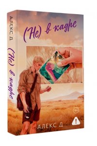 Алекс Д. (Не) в кадре