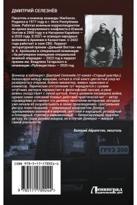 Селезнёв Д.А. Смерть в июле и всегда в Донецке