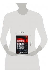 Селезнёв Д.А. Смерть в июле и всегда в Донецке
