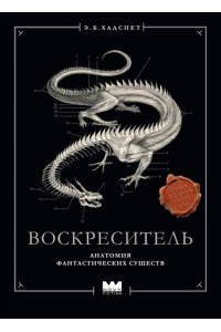 Хадспет Э. Воскреситель, или Анатомия фантастических существ: Утерянный труд доктора Спенсера Блэка