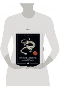 Хадспет Э. Воскреситель, или Анатомия фантастических существ: Утерянный труд доктора Спенсера Блэка