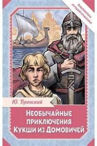 Вронский Ю.П. Необычайные приключения Кукши из Домовичей