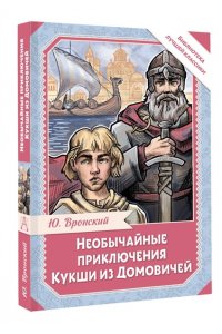 Вронский Ю.П. Необычайные приключения Кукши из Домовичей