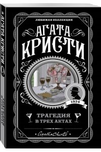 Трагедия в трех актах (pocket)
