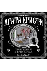 Трагедия в трех актах (pocket)