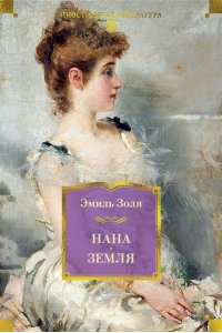 Золя Э. Нана. Земля (с илл.)