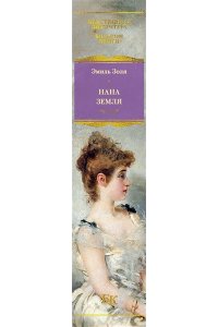 Золя Э. Нана. Земля (с илл.)