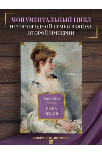 Золя Э. Нана. Земля (с илл.)