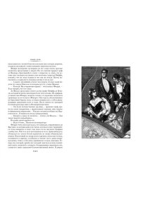 Золя Э. Нана. Земля (с илл.)