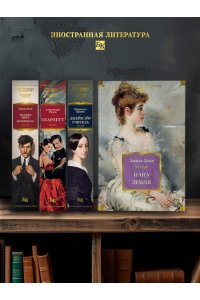 Золя Э. Нана. Земля (с илл.)