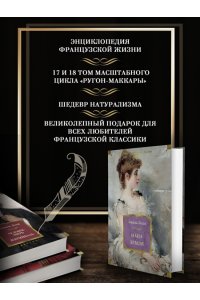 Золя Э. Нана. Земля (с илл.)