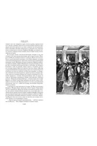 Золя Э. Нана. Земля (с илл.)