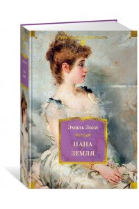 Золя Э. Нана. Земля (с илл.)