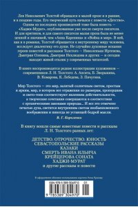 Толстой Л. Детство. Отрочество. Юность. Повести и рассказы