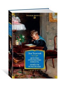 Толстой Л. Детство. Отрочество. Юность. Повести и рассказы