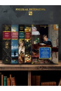 Толстой Л. Детство. Отрочество. Юность. Повести и рассказы