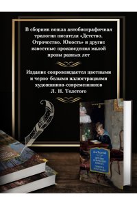 Толстой Л. Детство. Отрочество. Юность. Повести и рассказы
