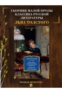 Толстой Л. Детство. Отрочество. Юность. Повести и рассказы