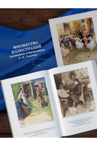 Толстой Л. Детство. Отрочество. Юность. Повести и рассказы