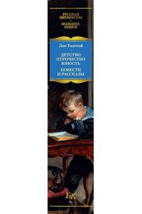 Толстой Л. Детство. Отрочество. Юность. Повести и рассказы