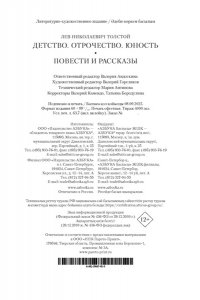 Толстой Л. Детство. Отрочество. Юность. Повести и рассказы