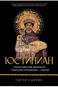 Саррис П. Юстиниан: Византийский император, римский полководец, святой