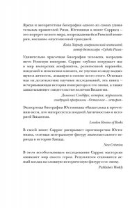 Саррис П. Юстиниан: Византийский император, римский полководец, святой
