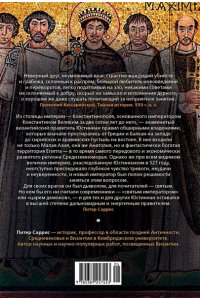 Саррис П. Юстиниан: Византийский император, римский полководец, святой