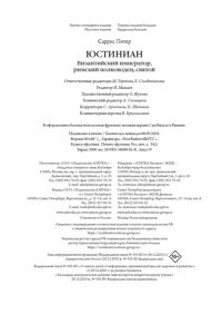 Саррис П. Юстиниан: Византийский император, римский полководец, святой