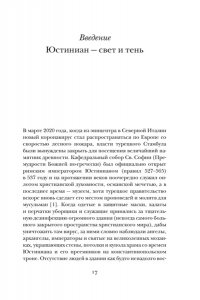 Саррис П. Юстиниан: Византийский император, римский полководец, святой