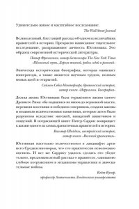 Саррис П. Юстиниан: Византийский император, римский полководец, святой