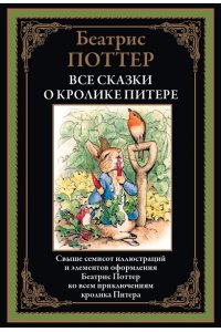 Поттер Б. Все сказки о кролике Питере