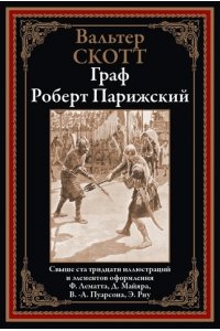 Скотт В. Граф Роберт Парижский