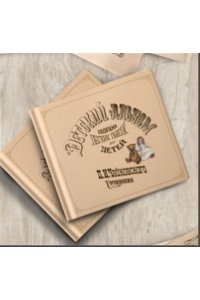 не-указан Детский альбом П.И. Чайковский