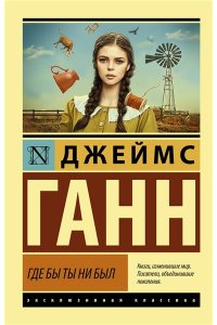 Ганн Д. Где бы ты ни был